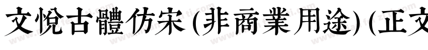 文悦古体仿宋 (非商业用途) (正文)字体转换